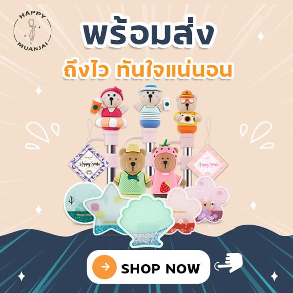 แฮปปี้ม่วนใจ