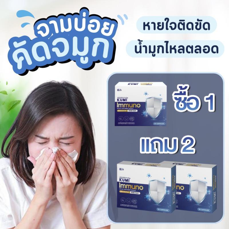Kumi เสริมภูมิคุ้มกัน